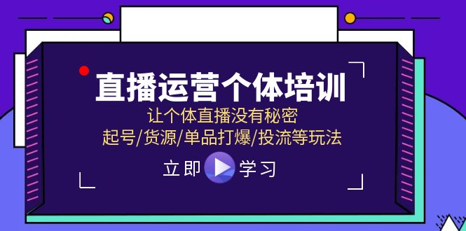 (11636期)直播运营个体培训,让个体直播没有秘密,起号/货源/单品打爆/投流等玩法 (11636期)直播运营个体培训,让个体直播没有秘密,起号/货源/单品打爆/投流等玩法