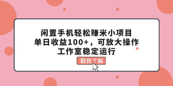(11562期)闲置手机轻松赚米小项目,单日收益100+,可放大操作,工作室稳定运行 (11562期)闲置手机轻松赚米小项目,单日收益100+,可放大操作,工作室稳定运行