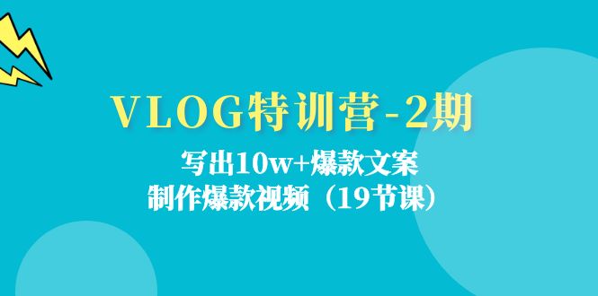 (11520期)VLOG特训营-2期:写出10w+爆款文案,制作爆款视频(19节课) (11520期)VLOG特训营-2期:写出10w+爆款文案,制作爆款视频(19节课)