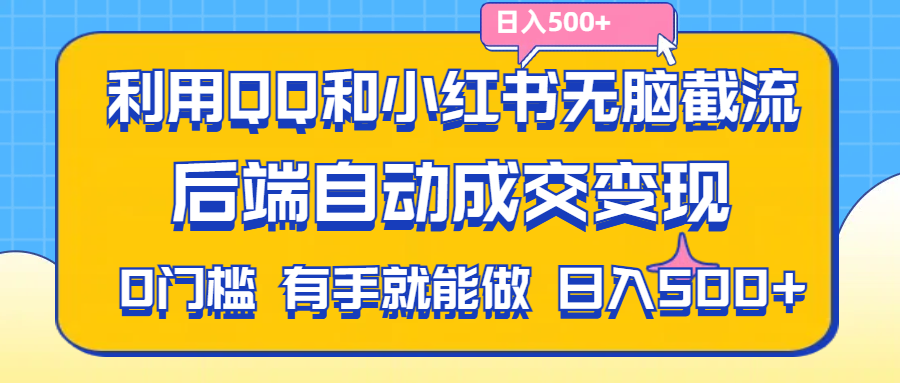 (11500期)利用QQ和小红书无脑截流拼多多助力粉,不用拍单发货,后端自动成交变现…. (11500期)利用QQ和小红书无脑截流拼多多助力粉,不用拍单发货,后端自动成交变现….