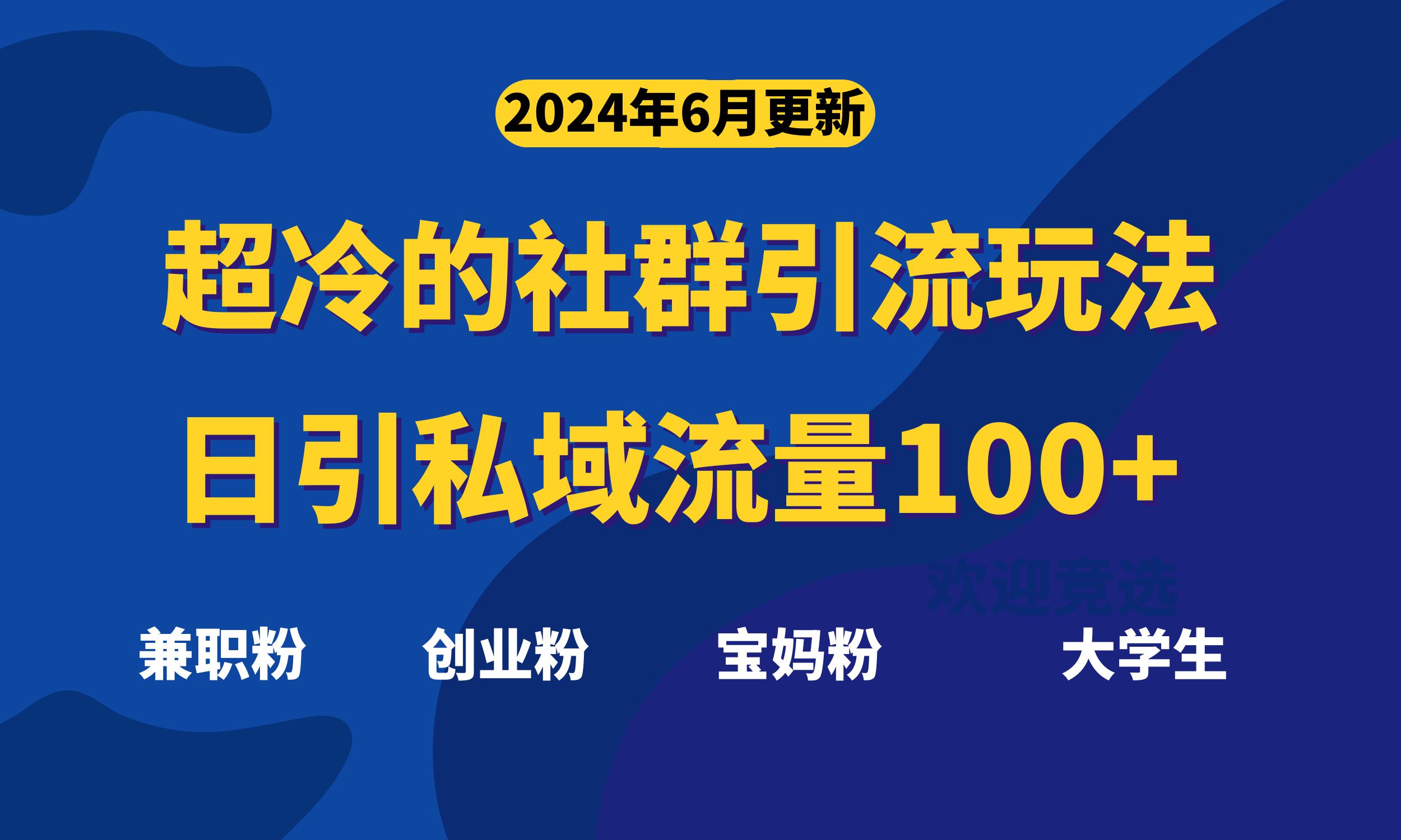 (11100期)超冷门的社群引流玩法,日引精准粉100+,赶紧用! (11100期)超冷门的社群引流玩法,日引精准粉100+,赶紧用!