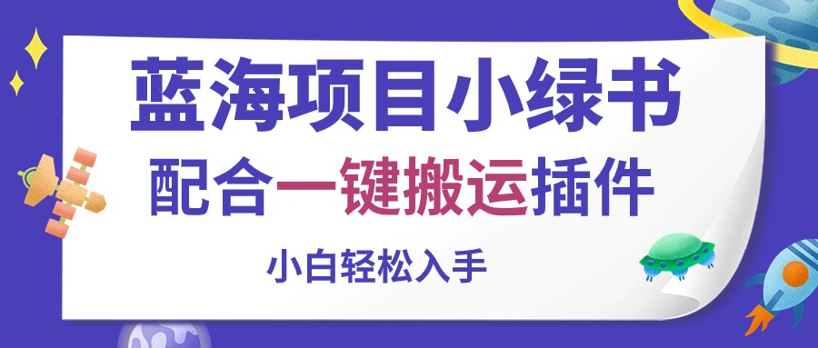 (10841期)蓝海项目小绿书,配合一键搬运插件,小白轻松入手 (10841期)蓝海项目小绿书,配合一键搬运插件,小白轻松入手