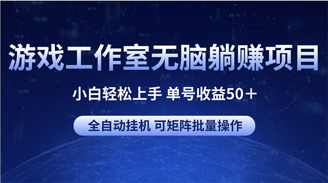 (10783期)游戏工作室无脑躺赚项目 小白轻松上手 单号收益50+ 可矩阵批量操作 (10783期)游戏工作室无脑躺赚项目 小白轻松上手 单号收益50+ 可矩阵批量操作