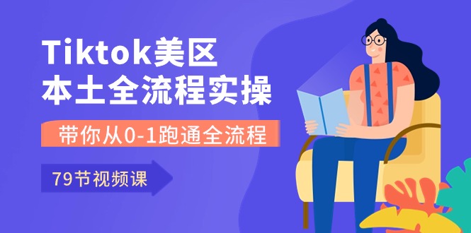 (10743期)Tiktok-美区本土全流程实操课,带你从0-1跑通全流程(79节课) (10743期)Tiktok-美区本土全流程实操课,带你从0-1跑通全流程(79节课)