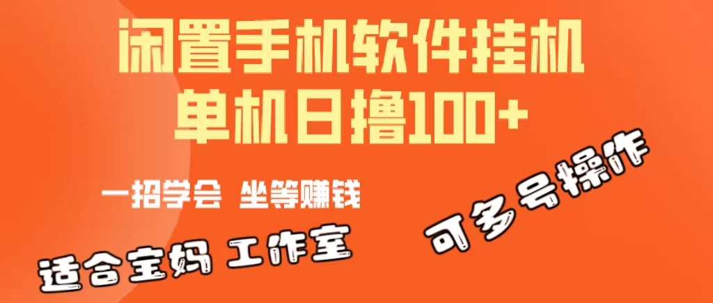 (10735期)一部闲置安卓手机,靠挂机软件日撸100+可放大多号操作