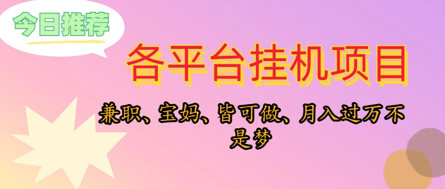 (10642期)靠挂机,在家躺平轻松月入过万,适合宝爸宝妈学生党,也欢迎工作室对接 (10642期)靠挂机,在家躺平轻松月入过万,适合宝爸宝妈学生党,也欢迎工作室对接
