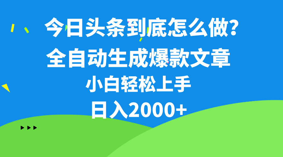 (10541期)今日头条最新最强连怼操作,10分钟50条,真正解放双手,月入1w+