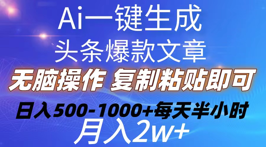 (10540期)Ai一键生成头条爆款文章 复制粘贴即可简单易上手小白首选 日入500-1000+