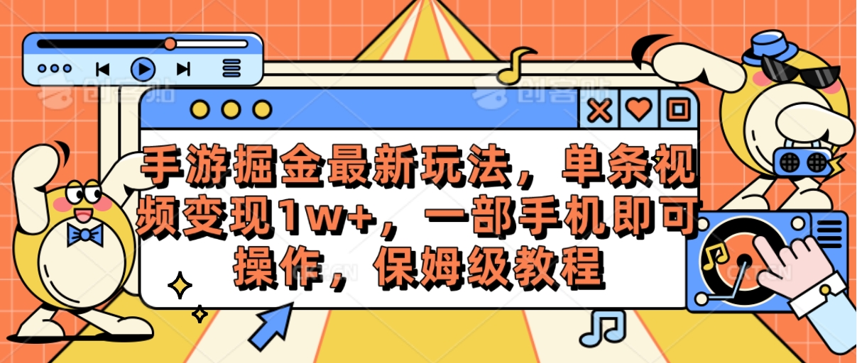 (10381期)手游掘金最新玩法,单条视频变现1w+,一部手机即可操作,保姆级教程