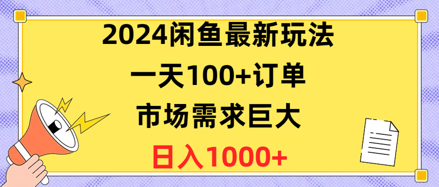 (10378期)2024闲鱼最新玩法,一天100+订单,市场需求巨大,日入1400+