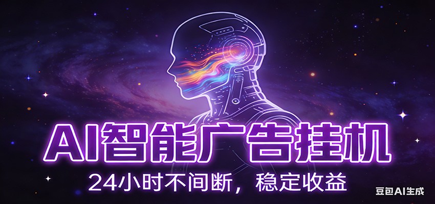 AI智能广告挂机项目,全自动化运行,电脑项目,无配置要求,单机150+收益