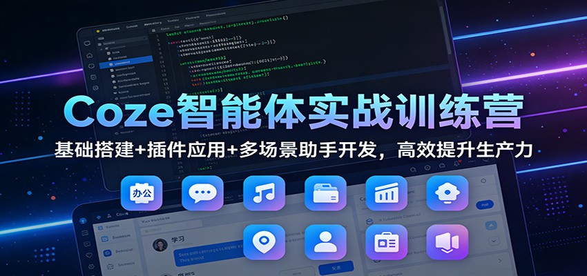 Coze智能体实战训练营:基础搭建+插件应用+多场景助手开发,高效提升生产力 Coze智能体实战训练营:基础搭建+插件应用+多场景助手开发,高效提升生产力