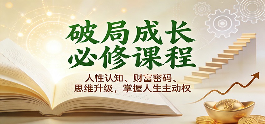破局成长必修课2.0:人性认知、财富密码、思维升级,掌握人生主动权