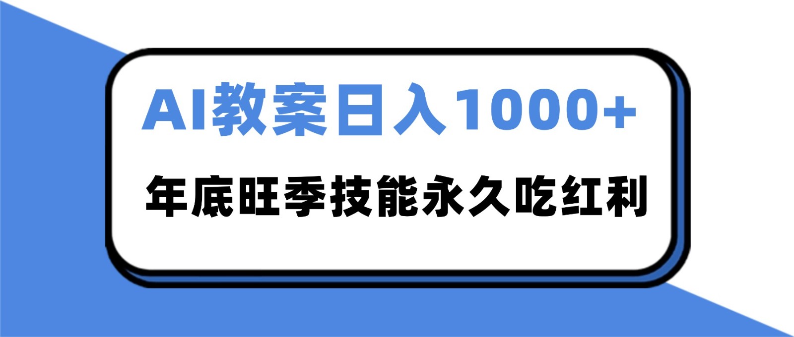 2025AI 教案代写爆发!年底旺季日赚 1000+,技能永久吃红利 2025AI 教案代写爆发!年底旺季日赚 1000+,技能永久吃红利