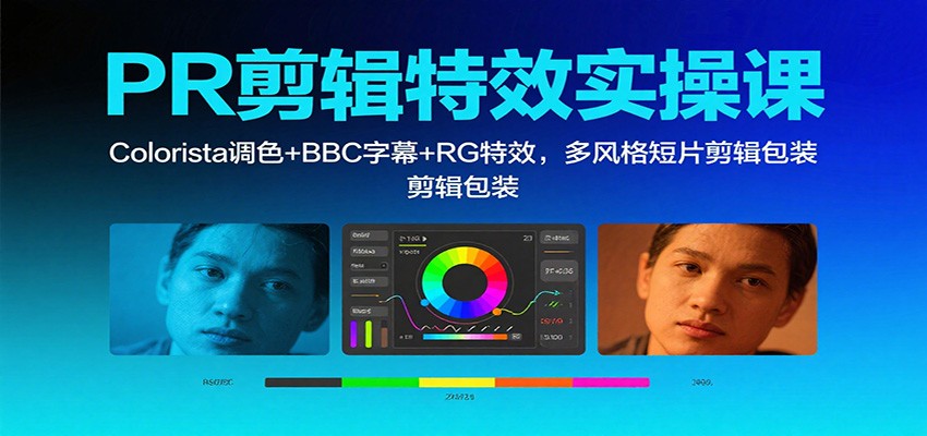 PR剪辑特效实操课:Colorista调色+BBC字幕+RG特效,多风格短片剪辑包装 PR剪辑特效实操课:Colorista调色+BBC字幕+RG特效,多风格短片剪辑包装