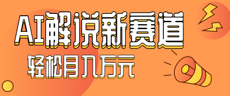 流量嘎嘎猛!用AI做汽车科普视频,讲述汽车故事视频教程,小白也能轻松上手! 流量嘎嘎猛!用AI做汽车科普视频,讲述汽车故事视频教程,小白也能轻松上手!