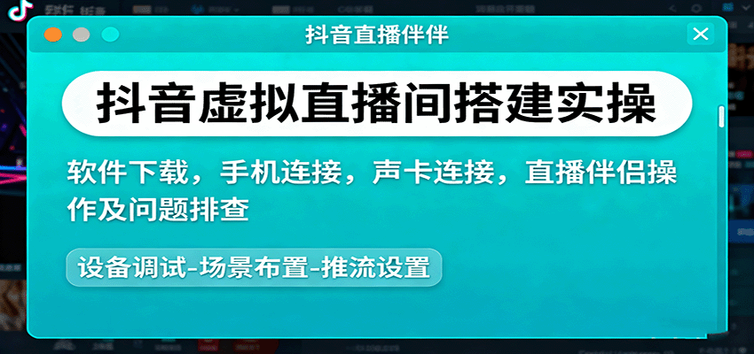 抖音虚拟直播间搭建实操、软件下载,手机连接,声卡连接,直播伴侣操作及问题排查 抖音虚拟直播间搭建实操、软件下载,手机连接,声卡连接,直播伴侣操作及问题排查