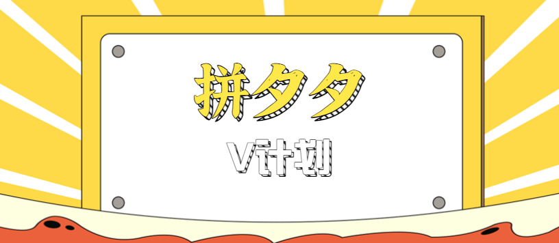 拼夕夕无脑搬砖项目,多多V计划看完直接可以上手,新手小白一天轻松200+ 拼夕夕无脑搬砖项目,多多V计划看完直接可以上手,新手小白一天轻松200+
