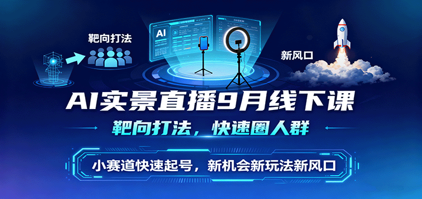 AI实景直播9月线下课,靶向打法,快速圈人群,小塞道快速起号,新机会新玩法新风口 AI实景直播9月线下课,靶向打法,快速圈人群,小塞道快速起号,新机会新玩法新风口