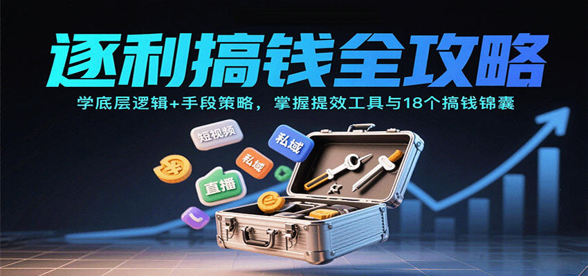 逐利搞钱全攻略:学底层逻辑+手段策略,掌握提效工具与18个搞钱锦囊 逐利搞钱全攻略:学底层逻辑+手段策略,掌握提效工具与18个搞钱锦囊