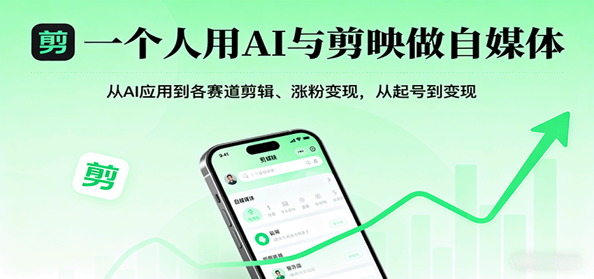 一个人用AI与剪映做自媒体,从AI应用到各赛道剪辑、涨粉变现,从起号到变现
