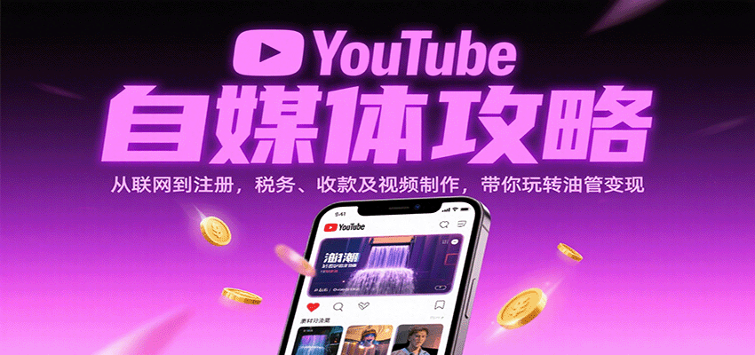YouTube自媒体攻略:从联网到注册,税务、收款及视频制作,带你玩转油管变现 YouTube自媒体攻略:从联网到注册,税务、收款及视频制作,带你玩转油管变现