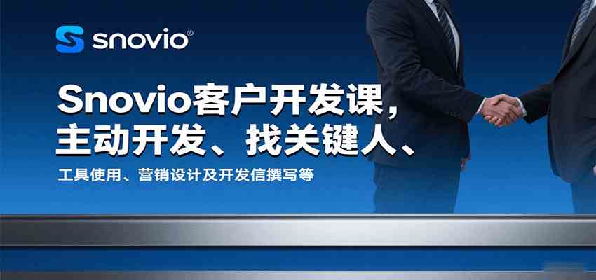 Snovio客户开发课,主动开发、找关键人、工具使用、营销设计及开发信撰写等 Snovio客户开发课,主动开发、找关键人、工具使用、营销设计及开发信撰写等