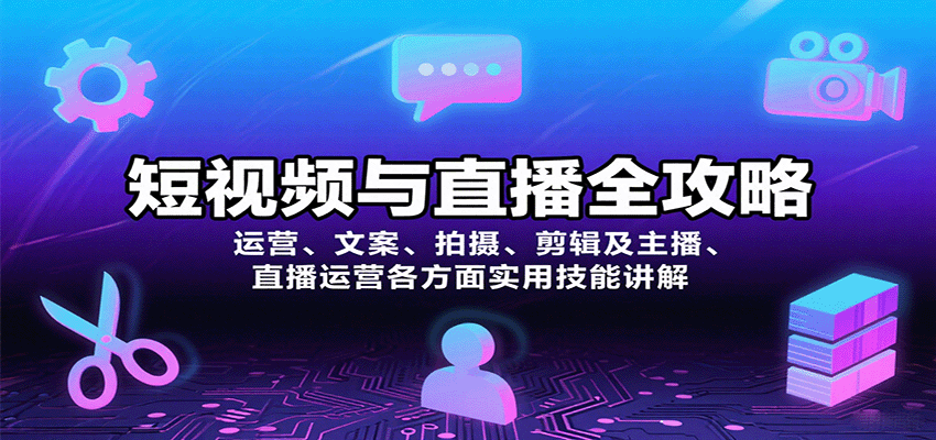 短视频与直播全攻略:运营、文案、拍摄、剪辑及主播、直播运营各方面实用技能讲解 短视频与直播全攻略:运营、文案、拍摄、剪辑及主播、直播运营各方面实用技能讲解