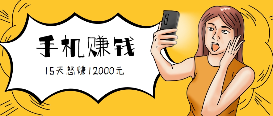 新手必做的项目,0门槛一部手机就能干,按这样操作15天怒赚12000元!(附详细教程) 新手必做的项目,0门槛一部手机就能干,按这样操作15天怒赚12000元!(附详细教程)