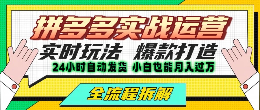 拼多多最新实战运营高投产:长久稳定项目,单店利润一天三位数 拼多多最新实战运营高投产:长久稳定项目,单店利润一天三位数