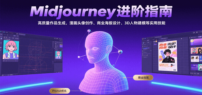 Midjourney进阶指南:高质量作品生成,漫画头像创作、商业海报设计、3D人物建模等