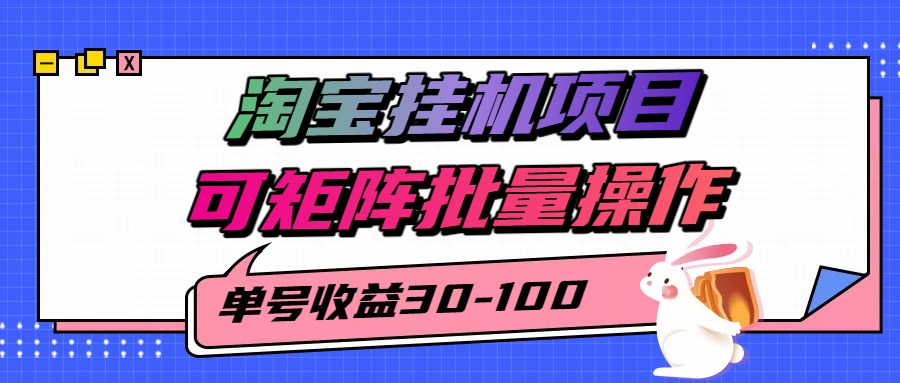 揭秘2025最新淘宝挂机项目，单号30-100，可矩阵批量操作（附工具）