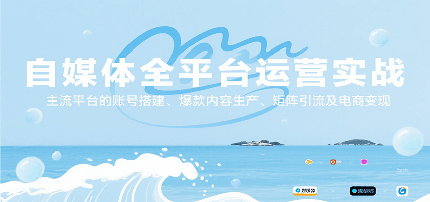 自媒体全平台运营实战,主流平台的账号搭建、爆款内容生产、矩阵引流及电商变现 自媒体全平台运营实战,主流平台的账号搭建、爆款内容生产、矩阵引流及电商变现