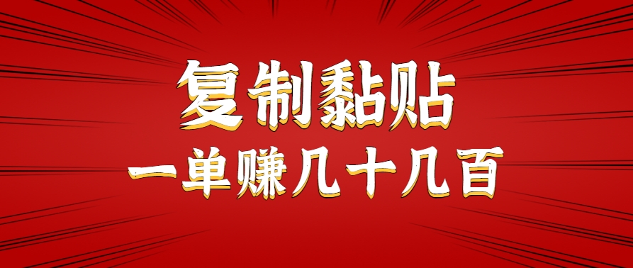 只需复制黏贴就能赚钱的项目,零成本零门槛超简单副业,一天赚几十几百。