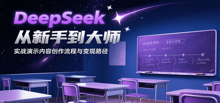 DeepSeek从新手到大师,实战演示内容创作流程与变现路径 DeepSeek从新手到大师,实战演示内容创作流程与变现路径