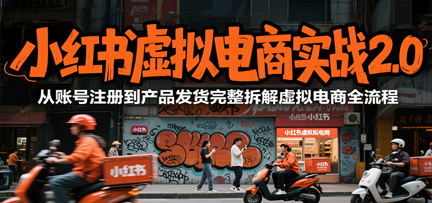 小红书虚拟电商实战2.0,从账号注册到产品发货完整拆解虚拟电商全流程 小红书虚拟电商实战2.0,从账号注册到产品发货完整拆解虚拟电商全流程