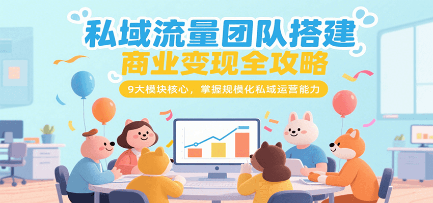 私域流量团队搭建商业变现全攻略,9大模块核心,掌握规模化私域运营能力 私域流量团队搭建商业变现全攻略,9大模块核心,掌握规模化私域运营能力