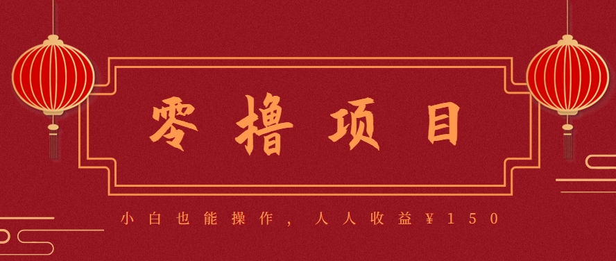 分享一个零撸项目，超简单副业小白必看，人人收益¥150（附渠道）