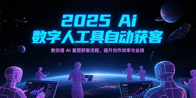 2025Ai数字人工具自动获客,教你借AI重塑获客流程,提升创作效率与业绩 2025Ai数字人工具自动获客,教你借AI重塑获客流程,提升创作效率与业绩