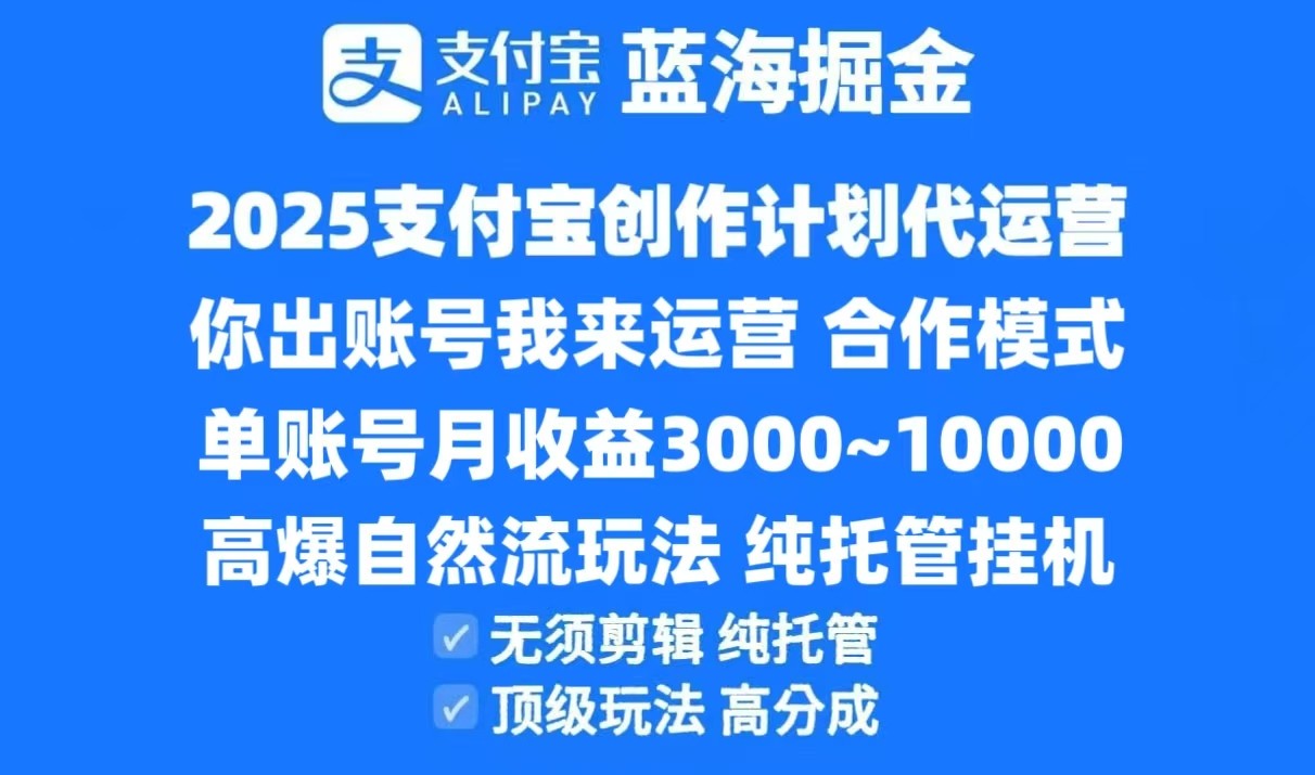 2025支付宝创作分成计划代运营,高爆自然流玩法,纯挂机高分成,合作共赢模式! 2025支付宝创作分成计划代运营,高爆自然流玩法,纯挂机高分成,合作共赢模式!