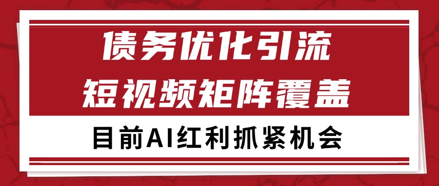 小红书某音债务优化赛道引流获客 自热矩阵日引200+ 小红书某音债务优化赛道引流获客 自热矩阵日引200+