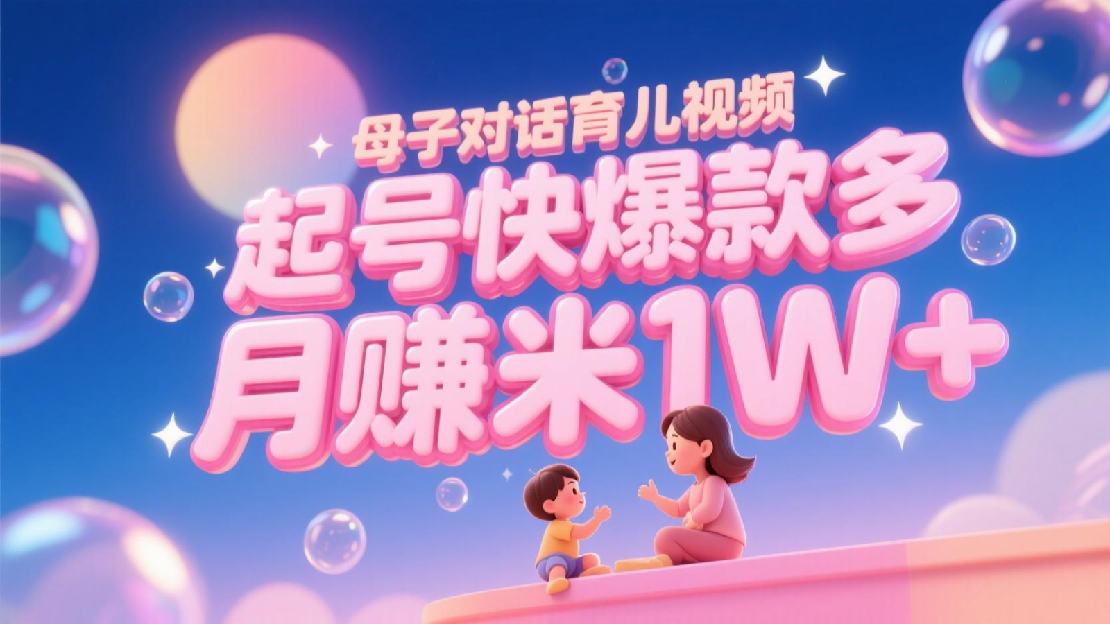 AI生成母子对话育儿类视频,起号快爆款多,小白宝妈轻松学,多渠道变现,月赚米1W+ AI生成母子对话育儿类视频,起号快爆款多,小白宝妈轻松学,多渠道变现,月赚米1W+