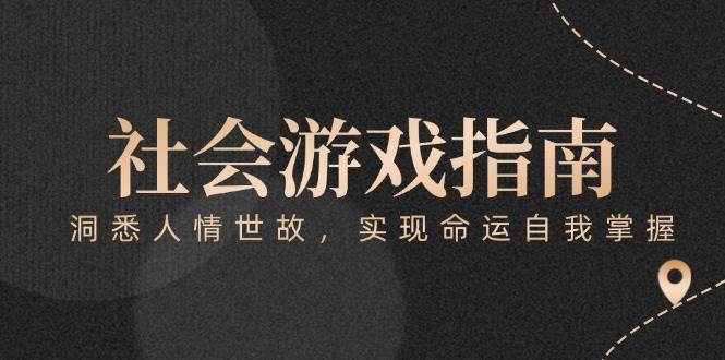 付费文章《社会游戏指南:洞悉人情世故,实现命运自我掌握》 付费文章《社会游戏指南:洞悉人情世故,实现命运自我掌握》
