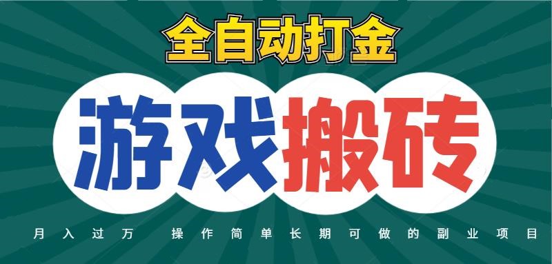 全自动游戏打金搬砖,不用守着照样日入千元,起号快收益快,火爆搬砖项目 全自动游戏打金搬砖,不用守着照样日入千元,起号快收益快,火爆搬砖项目