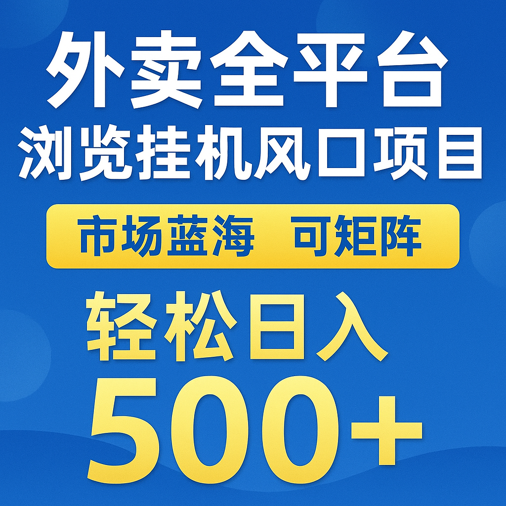 外卖全平台浏览挂机掘金项目 蓝海市场 可矩阵复制放大 轻松日入500+ 外卖全平台浏览挂机掘金项目 蓝海市场 可矩阵复制放大 轻松日入500+