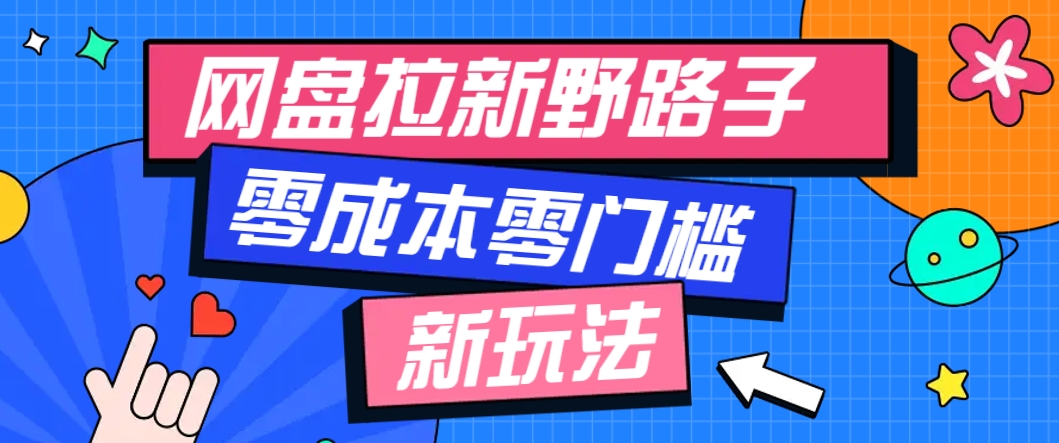 一个人也能操作的网盘拉新野路子玩法,零成本零门槛多种变现方式,轻松月入万元 一个人也能操作的网盘拉新野路子玩法,零成本零门槛多种变现方式,轻松月入万元