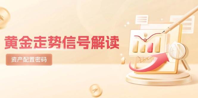 黄金走势信号解读,避险逻辑+市场情绪,美股剧震后的资产配置密码 黄金走势信号解读,避险逻辑+市场情绪,美股剧震后的资产配置密码