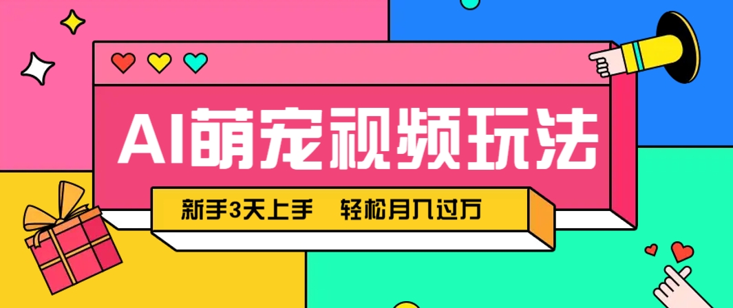 AI萌宠视频玩法,操作简单新手也能快速上手,轻松月入过万! AI萌宠视频玩法,操作简单新手也能快速上手,轻松月入过万!