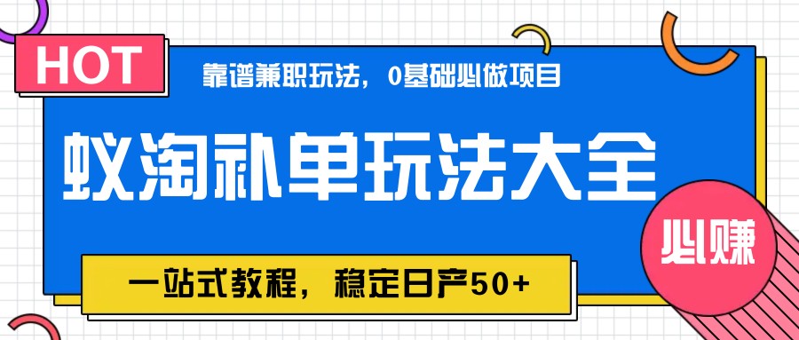 蚁淘补单玩法大全,一站式教程,稳定日产50+ 蚁淘补单玩法大全,一站式教程,稳定日产50+