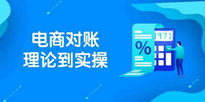 抖店电商对账理论到实操,包括订单、售后、资金流水处理,数据导出路径等 抖店电商对账理论到实操,包括订单、售后、资金流水处理,数据导出路径等